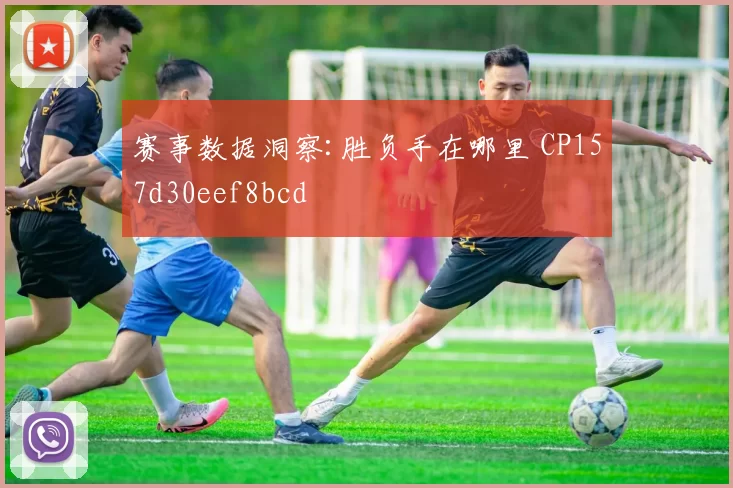 赛事数据洞察:胜负手在哪里 CP157d30eef8bcd