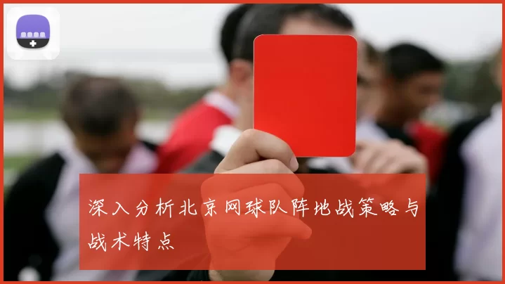 深入分析北京网球队阵地战策略与战术特点