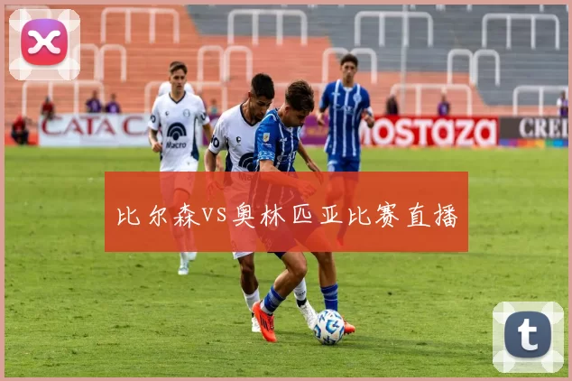 比尔森vs奥林匹亚比赛直播