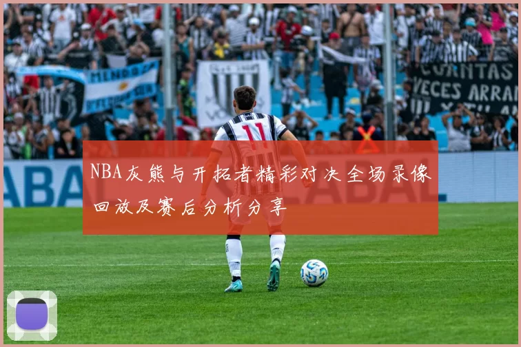 NBA灰熊与开拓者精彩对决全场录像回放及赛后分析分享