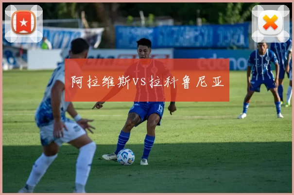 阿拉维斯vs拉科鲁尼亚