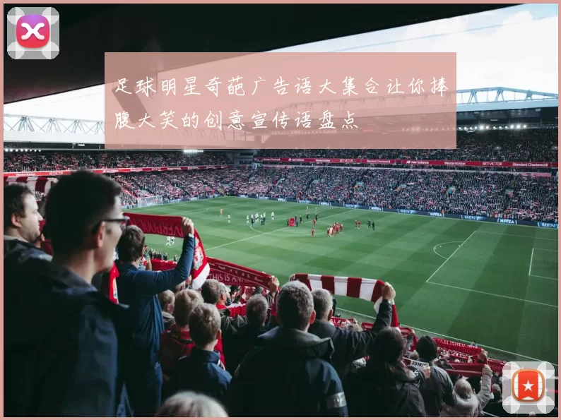 足球明星奇葩广告语大集合让你捧腹大笑的创意宣传语盘点