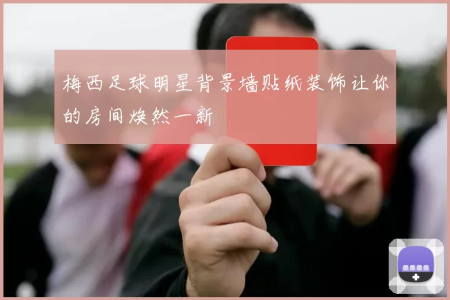 梅西足球明星背景墙贴纸装饰让你的房间焕然一新