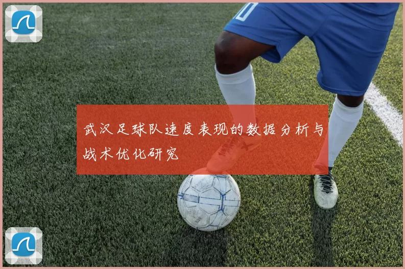 武汉足球队速度表现的数据分析与战术优化研究