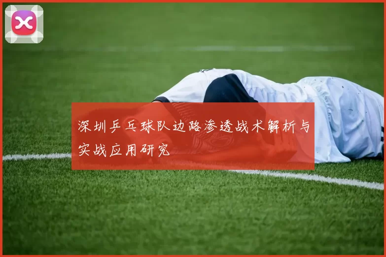 深圳乒乓球队边路渗透战术解析与实战应用研究