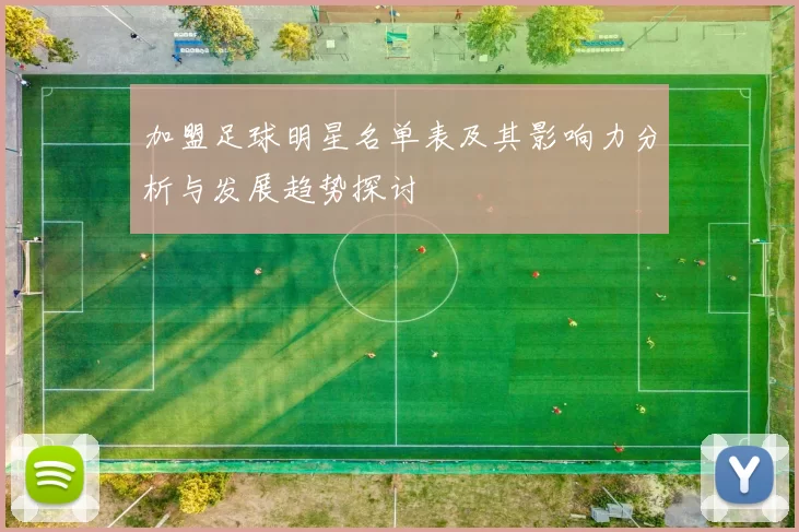 加盟足球明星名单表及其影响力分析与发展趋势探讨