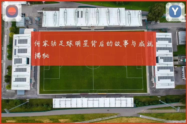 何家劲足球明星背后的故事与成就揭秘