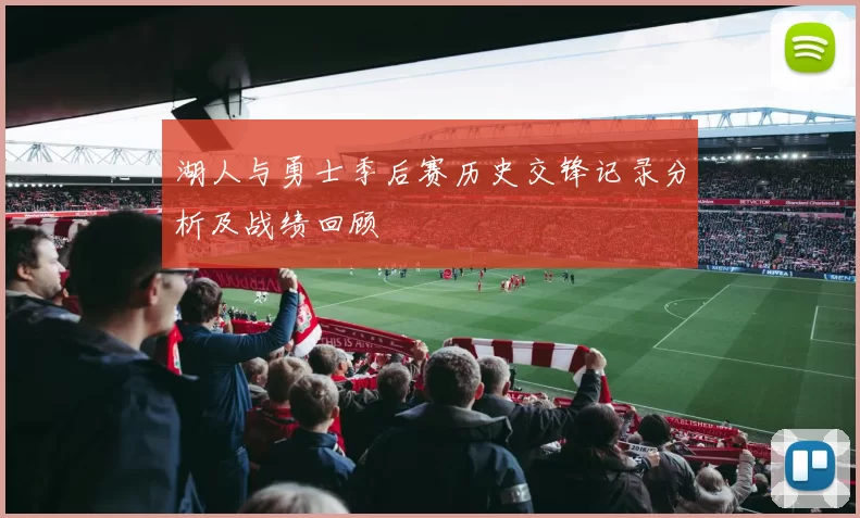 湖人与勇士季后赛历史交锋记录分析及战绩回顾