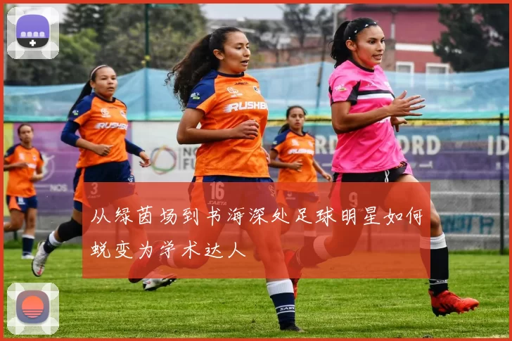 从绿茵场到书海深处足球明星如何蜕变为学术达人
