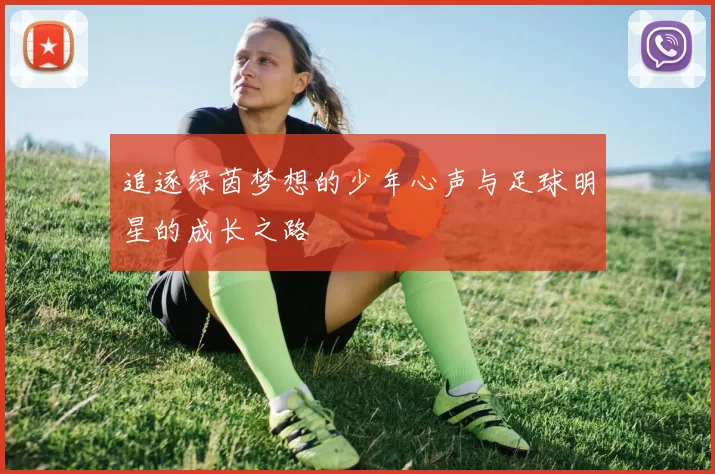 追逐绿茵梦想的少年心声与足球明星的成长之路