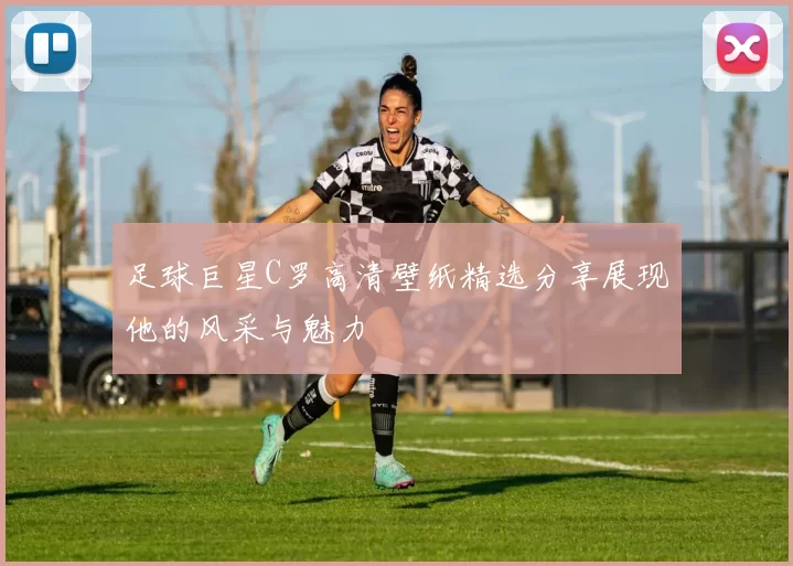 足球巨星C罗高清壁纸精选分享展现他的风采与魅力