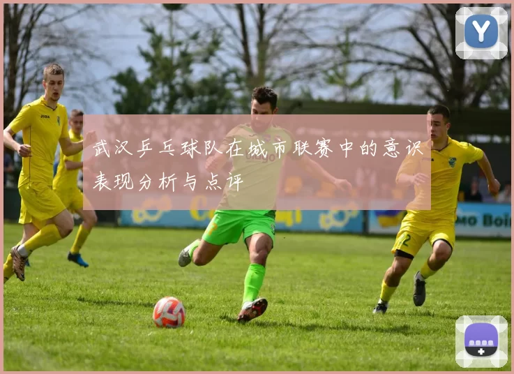 武汉乒乓球队在城市联赛中的意识表现分析与点评