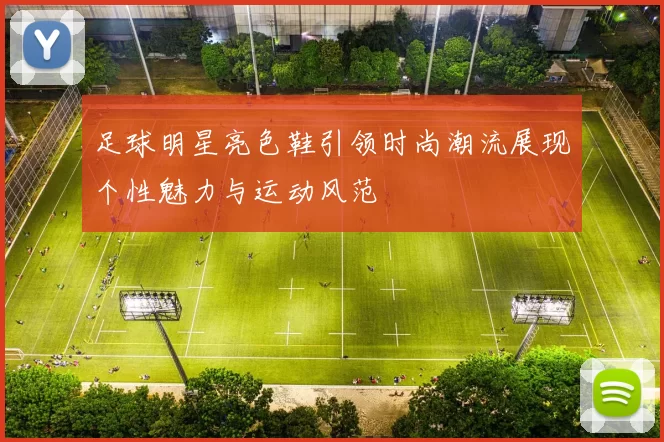 足球明星亮色鞋引领时尚潮流展现个性魅力与运动风范