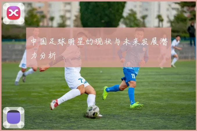 中国足球明星的现状与未来发展潜力分析