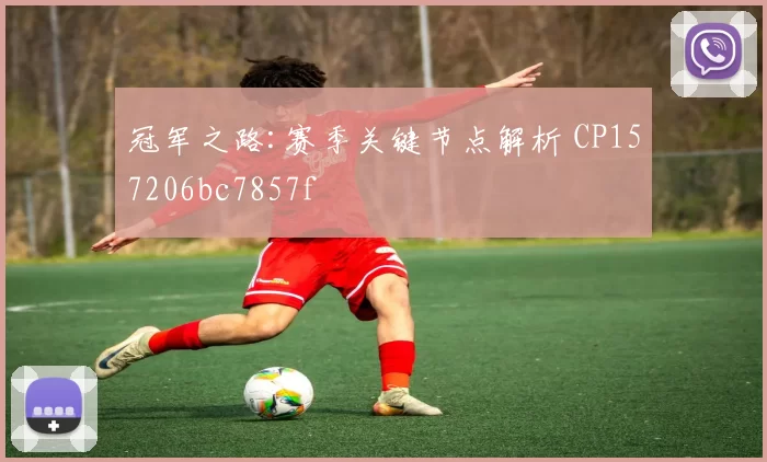 冠军之路:赛季关键节点解析 CP157206bc7857f