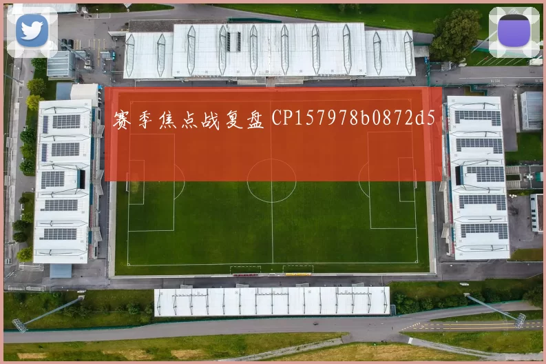 赛季焦点战复盘 CP157978b0872d5