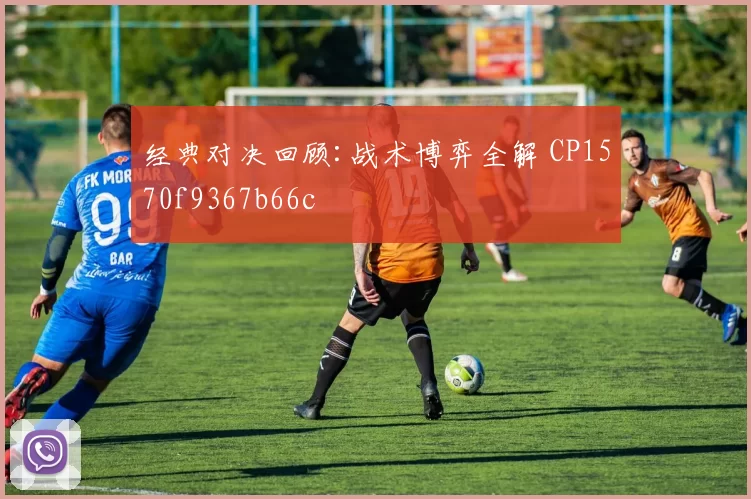 经典对决回顾:战术博弈全解 CP1570f9367b66c