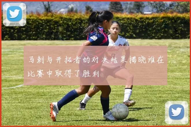 马刺与开拓者的对决结果揭晓谁在比赛中取得了胜利