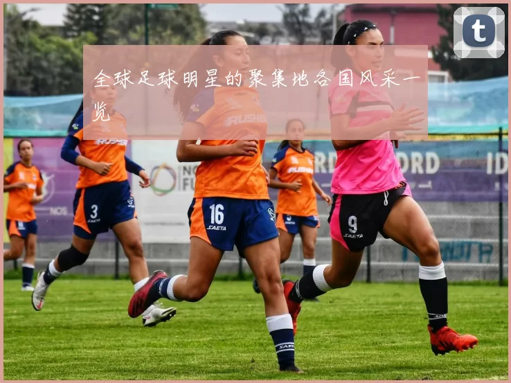 全球足球明星的聚集地各国风采一览