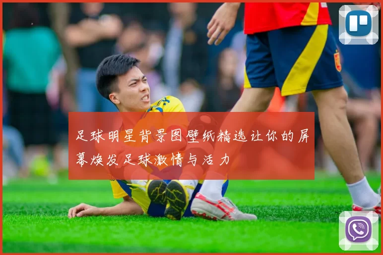 足球明星背景图壁纸精选让你的屏幕焕发足球激情与活力