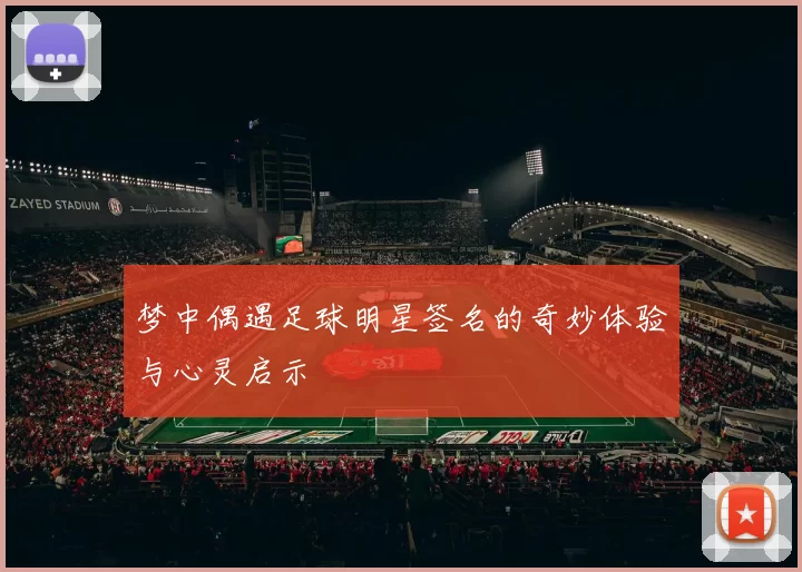 梦中偶遇足球明星签名的奇妙体验与心灵启示