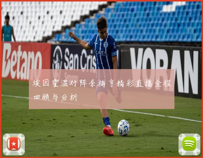埃因霍温对阵奈梅亨精彩直播全程回顾与分析