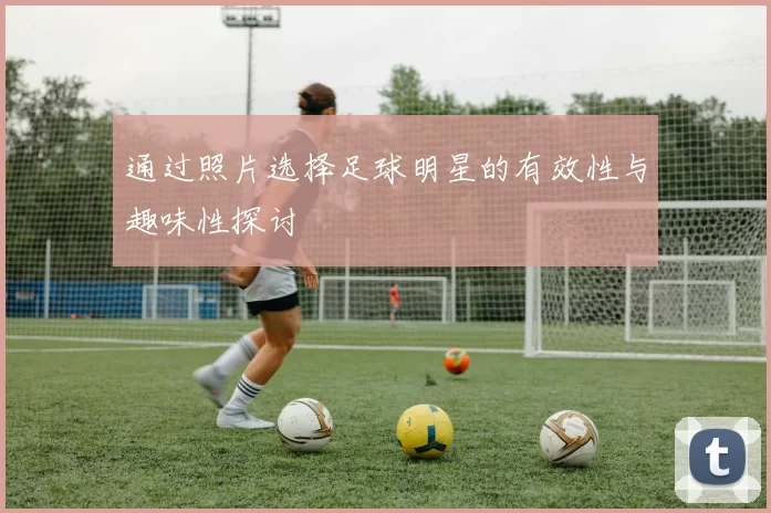 通过照片选择足球明星的有效性与趣味性探讨