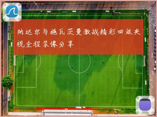 纳达尔与施瓦茨曼激战精彩回放央视全程录像分享